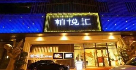 深圳柏悦会KTV荤场消费